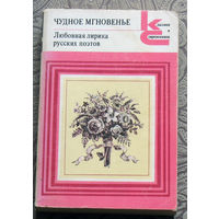 Чудное мгновение. Любовная лирика русских поэтов. книга 2.