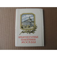 Набор открыток АРХИТЕКТУРНЫЕ ПАМЯТНИКИ МОСКВЫ 1957 г 30 шт