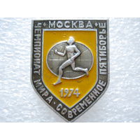 Современное пятиборье, чемпионат Мира г. Москва 1974 г.