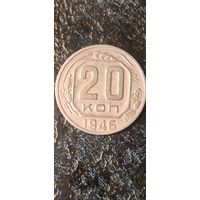 20 копеек 1946 года СССР.. Красивая монета с лучами солнца на реверсе!