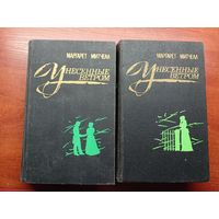 Маргарет Митчелл "Унесенные ветром" в 2 томах