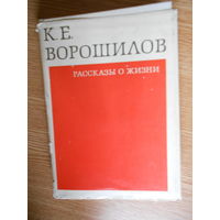 К. Е. Ворошилов. Рассказы о жизни. Книга 1