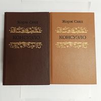 Консуэло. Жорж Санд. В 2-х томах. Цена указана за обе книги