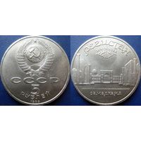 5 рублей 1989 года Регистан. Самарканд. UNC.