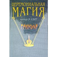 Артур Эдвард Уэйт "Церемониальная магия. Гримуар"