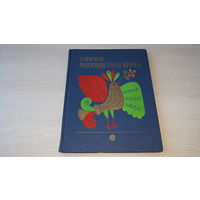 Маршак - Разноцветная книга - рис. Хайкин 1982 - Великан, Радуга, Маленькие феи, Чешские и английские песенки