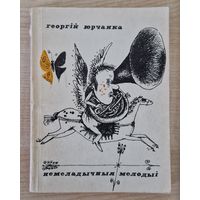 Георгій Юрчанка Немеладычныя мелодыі (пародыі і эпіграмы) 1974 год.