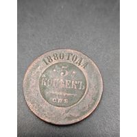 5 копеек 1880г. Распродажа. С рубля! Без МЦ!