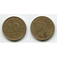 Гонконг. 10 центов (1987)