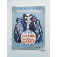 Виктор Драгунский Девочка на шаре. Серия: Мои первые книжки