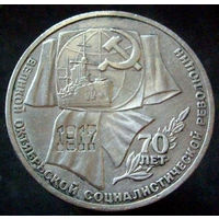 1 рубль 1987 70 лет Революции (3)