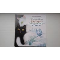 Наталля Станкевіч. Здарэнне ў Краіне-дзе-робяць-котак. Мастачка Н. Арайс. Для сярэдняга школьнага ўзросту