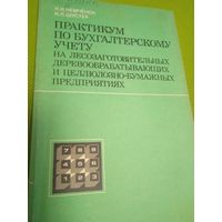 Практикум по бухгалтерскому учету на лесозаготовительных деревообрабатывающих и целлюлозно-бумажных предприятиях