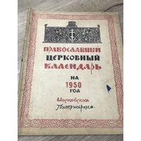 Православный церковный календарь.1950г.