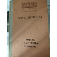 Книга Полевой Повесть о настоящем человеке