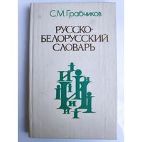С. М. Грабчиков. Русско-Белорусский словарь.