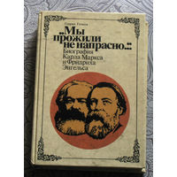 Генрих Гемков Мы прожили жизнь не напрасно... Биография Карла Маркса и Фридриха Энгельса.