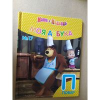 Серия Маша и Медведь"Моя азбука"Буква П\016