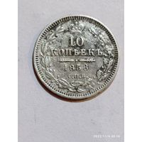 10 копеек 1858 года . Серебро с рубля .