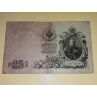 Россия 25 рублей 1909 Шипов - Овчинников ВЪ 228884