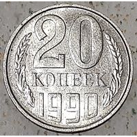 СССР 20 копеек, 1990 (4-7-13)