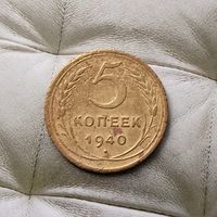 5 копеек 1940 года СССР.