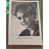 АКТРИСА ЖАННА ПРОХОРЕНКО.1964Г