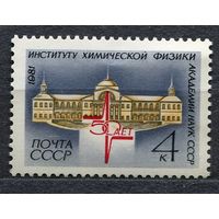 Институт химической физики. 1981. Полная серия 1 марка. Чистая