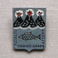 Значок герб города Петропавловск-Камчатский 7-01