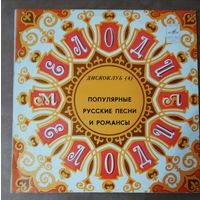 Дискоклуб 4	Популярные русские песни и романсы