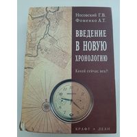 Носовский Г.В., Фоменко А.Т. ВВЕДЕНИЕ В НОВУЮ ХРОНОЛОГИЮ (КАКОЙ СЕЙЧАС ВЕК?) изд-во Крафт-Леан, 1999