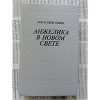 24-05 Анн и Серж Голон Анжелика в новом свете Минск Сити 1991