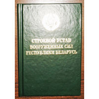 Строевой устав  вооружённых сил Республики Беларусь.