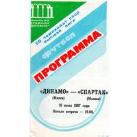 Динамо Минск - Спартак Москва 18.06.1987г.