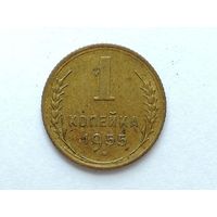 1 копейка 1955 года. Монета А3-2-10