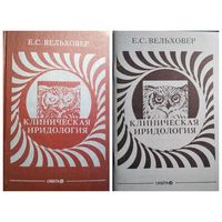 Е.С. Вельховер Клиническая иридология +Приложение