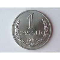 1 рубль 1967 UNC годовик