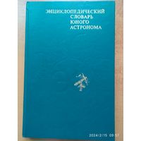 Энциклопедический словарь юного астронома.