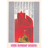 Открытка чистая "Слава Великому Октябрю!". 84-342.  27.08.1984