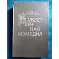 Данте Алигьери. Божественная комедия // Серия: Библиотека отечественной и зарубежной классики