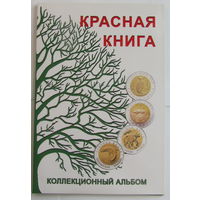 Альбом-планшет для серии Красная книга