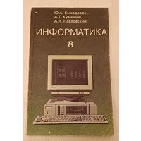 Быкадоров Ю. А., А.Т. Кузнецов, А.И. Павловский. Информатика,Учебное пособие для 8-го класса/1996