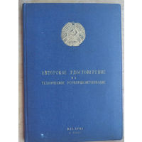 Авторское удостоверение на техническое усовершенствование. 1957 г. Минский тракторный завод.