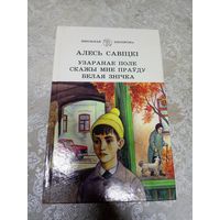 Алесь Савіцкі "Узаранае поле -Скажы мне праўду -Белая знічка"\Д