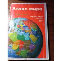 Атлас мира  , Справочник ,  2005 года . С рубля