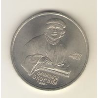 1 рубль 1990 г. Скорина