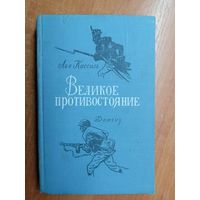 Лев Кассиль "Великое противостояние"