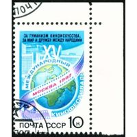 Кинофестиваль СССР 1987 год серия из 1 марки