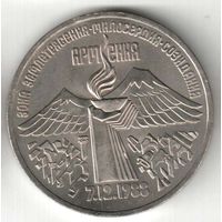 3 рубля. Землетрясение в Армении. 1989 г. No014