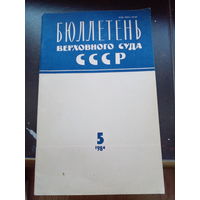 Бюллетень Верховного Суда СССР 1984 номер 5